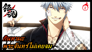 [กินทามะ/MAD]พระจันทร์คืนนี้ไม่มีวันจม_2