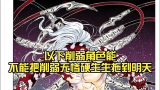 以下削弱角色能不能把削弱无惨硬生生拖到明天