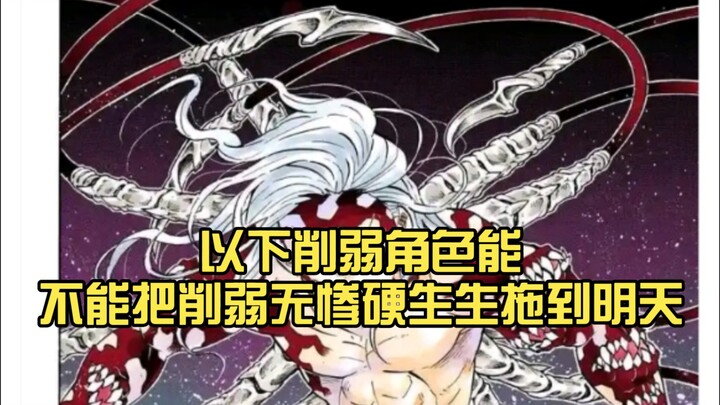 以下削弱角色能不能把削弱无惨硬生生拖到明天