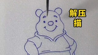 小熊维尼解压描