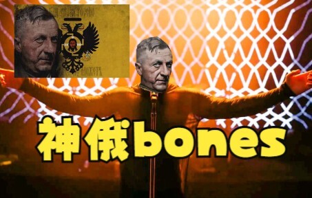 【塔比携一众魔怔壬】bones