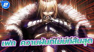 [เฟท|มหากาพย์]ความฝันที่ไม่มีที่สิ้นสุด_2