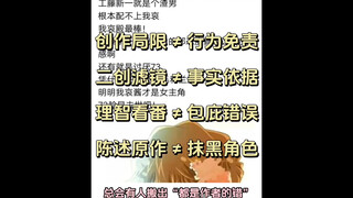作者创作局限不等于不良行为免责 理智看番 不等于无底线包庇错误