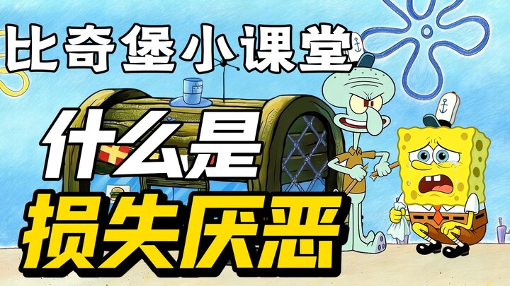 Kelas Mini Bikini Bottom: Apa Itu Ketakutan Akan Kerugian