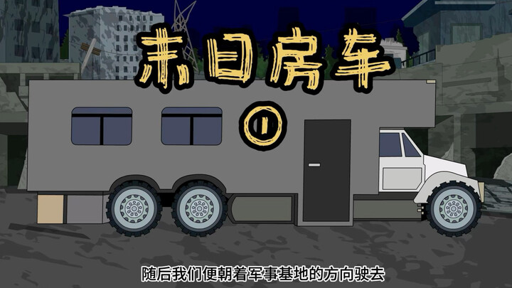 全球爆发T病毒，我独自开着房车苟活...