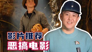 春节假期，看这些恶搞电影快乐一下！