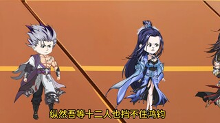 《我通天拒绝拜师》第14集，准圣们的小心思