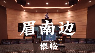 在百万豪装录音棚大声听 银临《眉南边》【Hi-res】