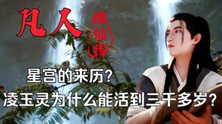 【Mortal】A blind analysis? The origin of Star Palace? Why can Ling Yuling live to be more than 3,000 