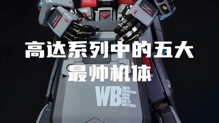 高达中的五大帅气机体，你觉得最帅是哪个？
