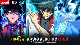 พากย์มังงะ เทพไร้พ่าย ลุยเดี่ยวอนาคตหมื่นปี  ( พระเอกเทพ -  โชว์เทพ ) ตอนที่ 85