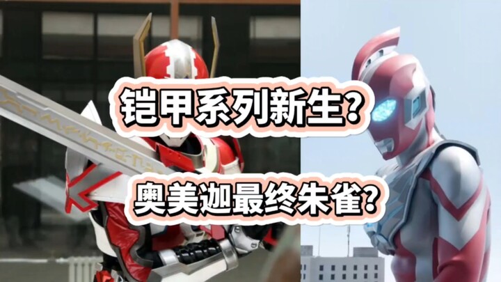 铠甲勇士之新生官宣！奥美迦奥特曼最终是朱雀？