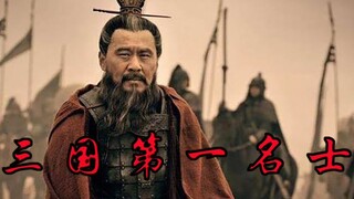 【新三国】笑死人的三国第一名士