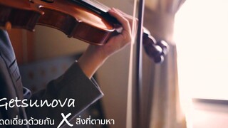 โดดเดี่ยวด้วยกัน x สิ่งที่ตามหา - Getsunova Violin