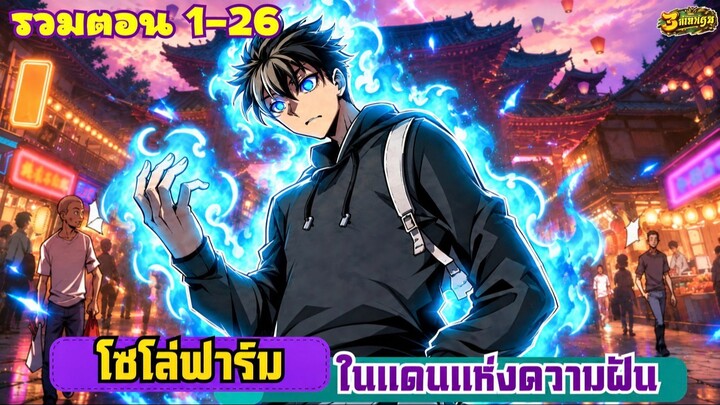 (มังงะรวมตอนที่1-26 ชน) โซโล่ฟาร์มในแดนแห่งความฝัน #มังงะ #มังงะใหม่