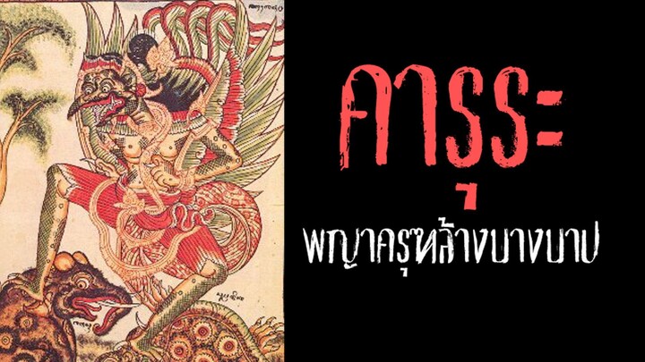 คารุระ  พญาครุฑ ผู้ทำลายล้างบาปกลืนกินจิตวิญญาณที่สกปรก