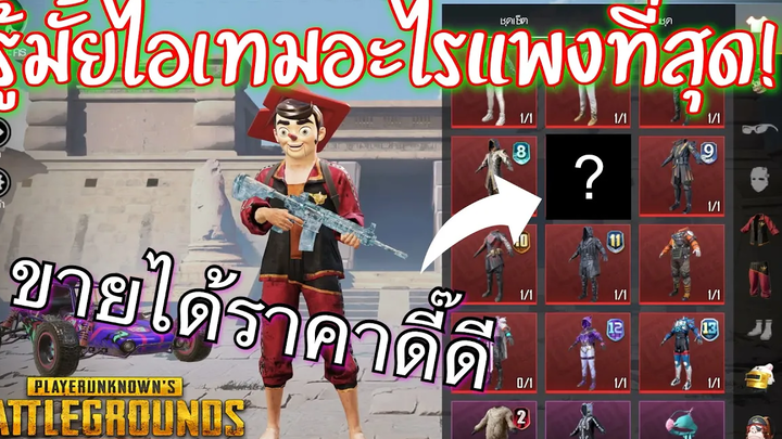 Pubg 📲 10ของแพงที่สามารถขายได้