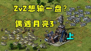 (ตอนที่ 1) พิธีกร Red Alert อยากแพ้เกม 2 ต่อ 2 ในวันนี้! เหล่า Moon 3 ร่วมมือกันเพื่อช่วยเขา!