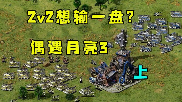 (Part 1) The Red Alert host wants to lose a 2v2 game today! The Moon 3 team up to help him!