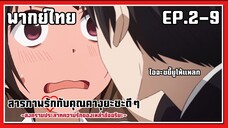 ไอจะขยี้ยูให้แหลก! l Kaguya-Sama Love is War EP.2-9 l พากย์ไทย