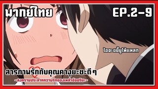 ไอจะขยี้ยูให้แหลก! l Kaguya-Sama Love is War EP.2-9 l พากย์ไทย