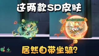 ตัวอย่างในเกมของสกินระดับ SP ของ Tom and Jerry Mengjinqi·Suan Ni Longwei และ Tops·Suan Ni Zhengqi!