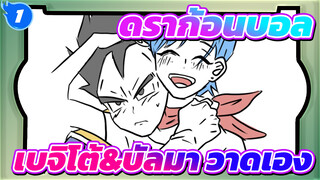 ดราก้อนบอล|[วาดเอง] เรื่องที่คุณไม่รู้_1