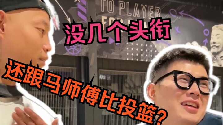 แข่งกันยิงสามแต้ม? อาจารย์หม่าก็ฝีมือเทียบเท่าไล่อี้เยว่เลย!