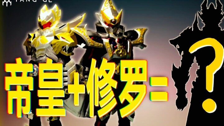 [解析]帝皇铠甲+修罗铠甲=？