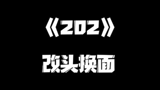 《一人之下》202集