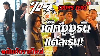 เด็กซูซูรันใน Crows Zero (โคร์วส ซีโร่ Not คราวซีโร่) เรียกเขาว่าอีกาภาคซีโร่ | BOU.