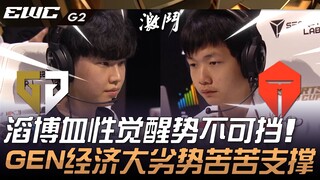 GEN vs. TES: Sebuah Tsunami! Momentum Esports Top yang bangkit kembali tak terbendung! GEN berjuang 