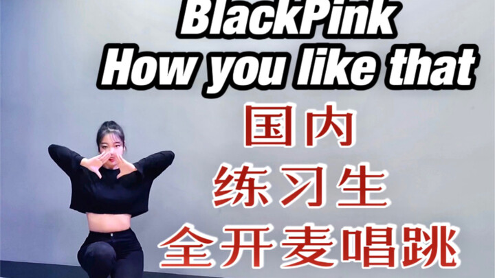 [BlackPink] The pride of Chinese entertainment! One member sings while four others, all domestic tra