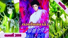 มังงะเนโครแมนเซอร์ราชันนักอัญเชิญวิญญาณ ตอนที่ 208 ชนจีน #มังงะ #มังงะจีน #มังงะพระเอกเทพ #manga
