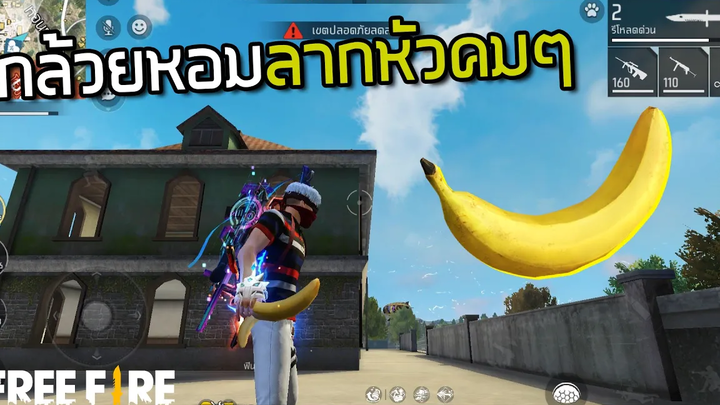 มาถึงยุคที่เอากล้วยหอมลากหัวกันแล้วนะครับ