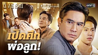 ลูกชายคนนี้ ยอมตายเพื่อหยุดพ่อ! | Special Clip ดั่งธรณี | one31