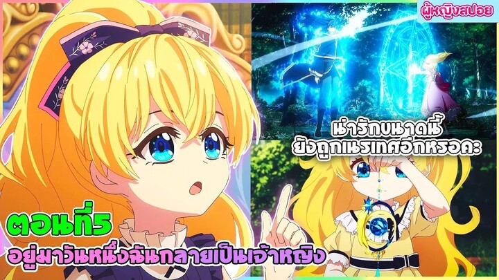 (สปอยอนิเมะใหม่) อยู่มาวันหนึ่ง ฉันก็กลายเป็นเจ้าหญิง(น่ารักขนาดนี้ยังโดนเนรเทศอีกหรอ?)| ตอนที่ 5🔮