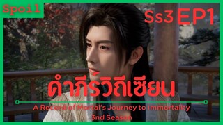 สปอยอนิเมะ A Record of a Mortals Journey to Immortality Ss3 ( คัมภีร์วิถีเซียน ) EP1 ( ระดับต่อไป )