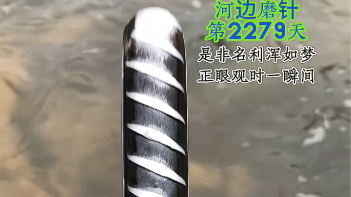 Mengasah Jarum di Tepi Sungai Hari ke-2279 Pagi Hari