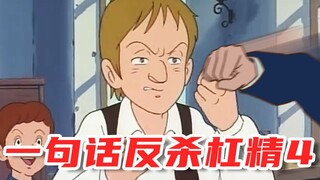一句话反杀杠精4.0