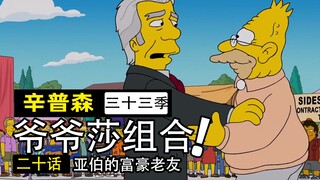 老年痴呆的世界首富，集中全部财力对付小丑！却遭儿女背刺！【辛普森一家第33季第20集】