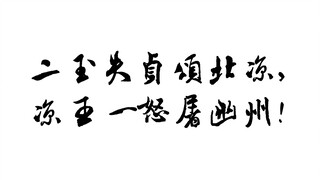 这才是雪中悍刀行！二玉失贞颂北凉，凉王一怒屠幽州！