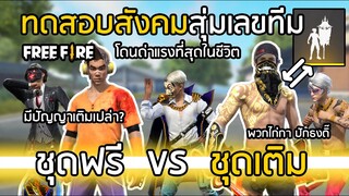 Free Fire ชุดฟรี VS ชุดเติม สุ่มเลขทีม โดนด่าแรงที่สุดในชีวิต มีปัญญาเติมรึเปล่า ? [FFCTH]