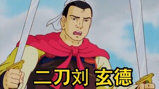 剑豪刘玄德！