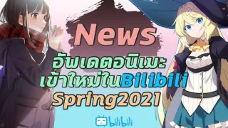 [ข่าว] อัพเดตอนิเมะใหม่ในBilibili น่าดูซีซั่นSpring2021 | By AnimeKirei