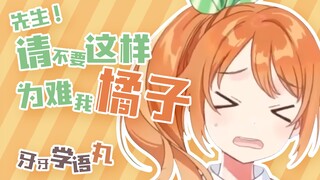 牙牙学语丸【花丸晴琉/花寄女生宿舍】