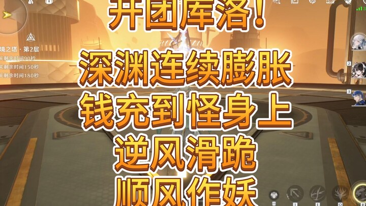 เปิดทีมคุโระ! หอคอยลึกใหม่ในเกมเมี่ยนเฉา บวมขึ้น 2 ครั้งใน 2 เดือน! ทุ่มเงินไปกับบอสหมดเลย!