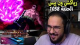 ردة فعل محمد اودين🔴 على ون بيس الحلقه 1058🔥