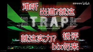 รีวิว "Trap" เจเนอเรชั่นที่สามแบบกึ่งมืออาชีพและเฉียบคมจากแฟนเจเนอเรชั่นที่สอง แฟนๆ หาอะไรกินกันให้อ