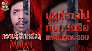 ความรู้สึกหลังดู Mulan 2020 [ หนอนหนังติดเรท ]
